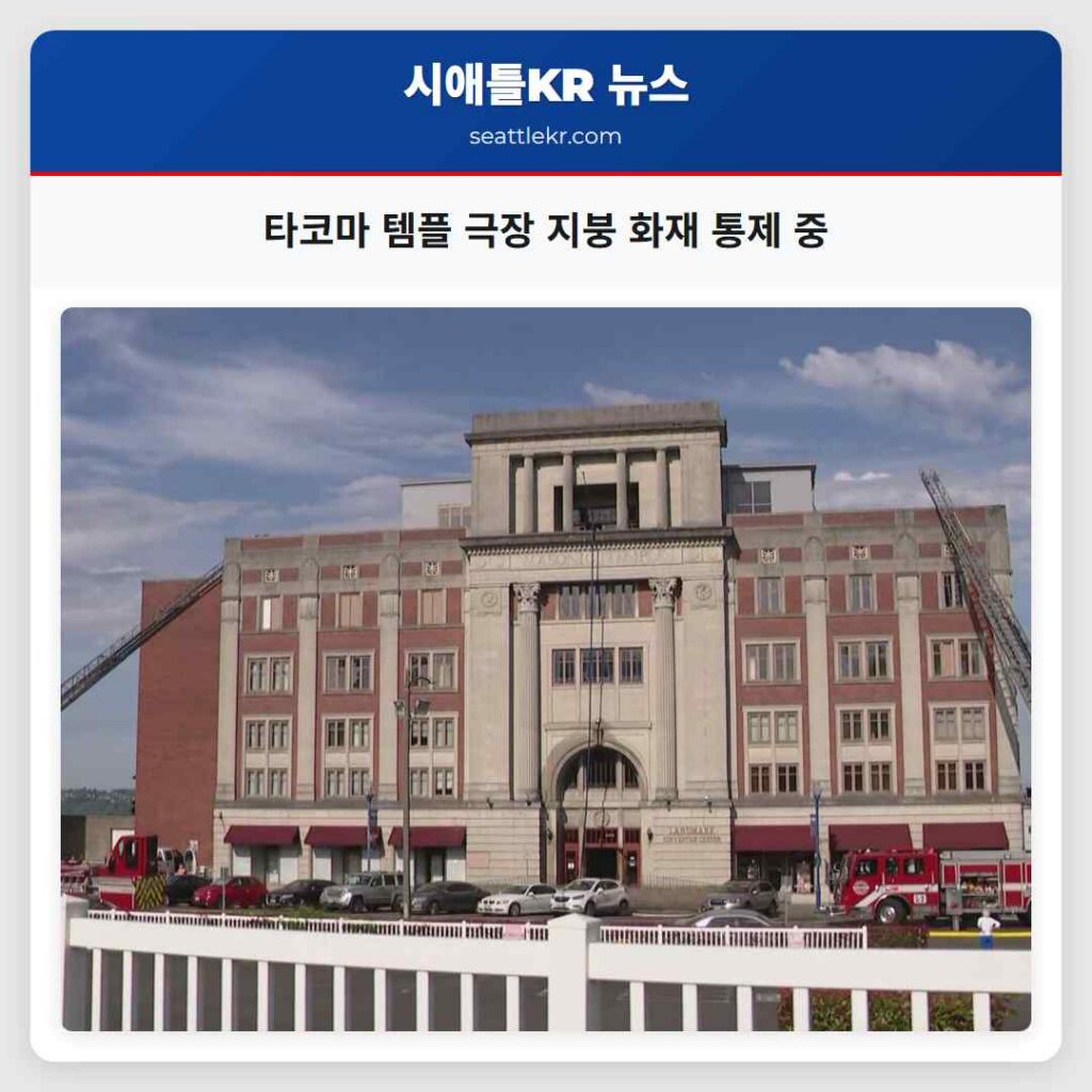 타코마 템플 극장 지붕 화재 통제 중