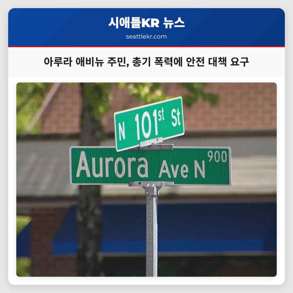 아루라 애비뉴 주민, 총기 폭력에 안전 대책 요구