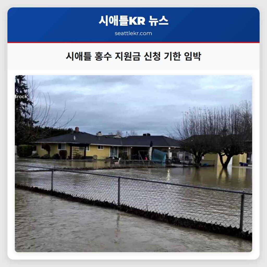 시애틀 홍수 지원금 신청 기한 임박