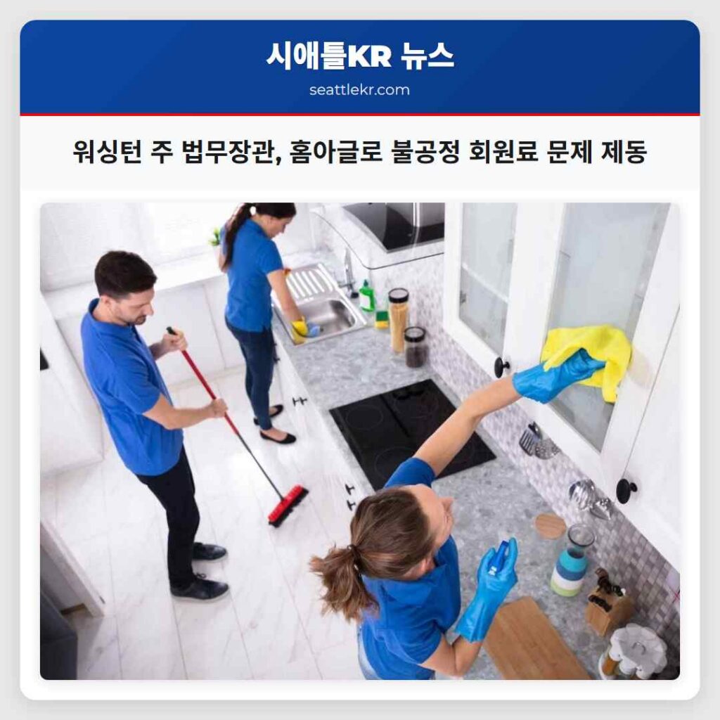 워싱턴 주 법무장관, 홈아글로 불공정 회원료 문제 제동