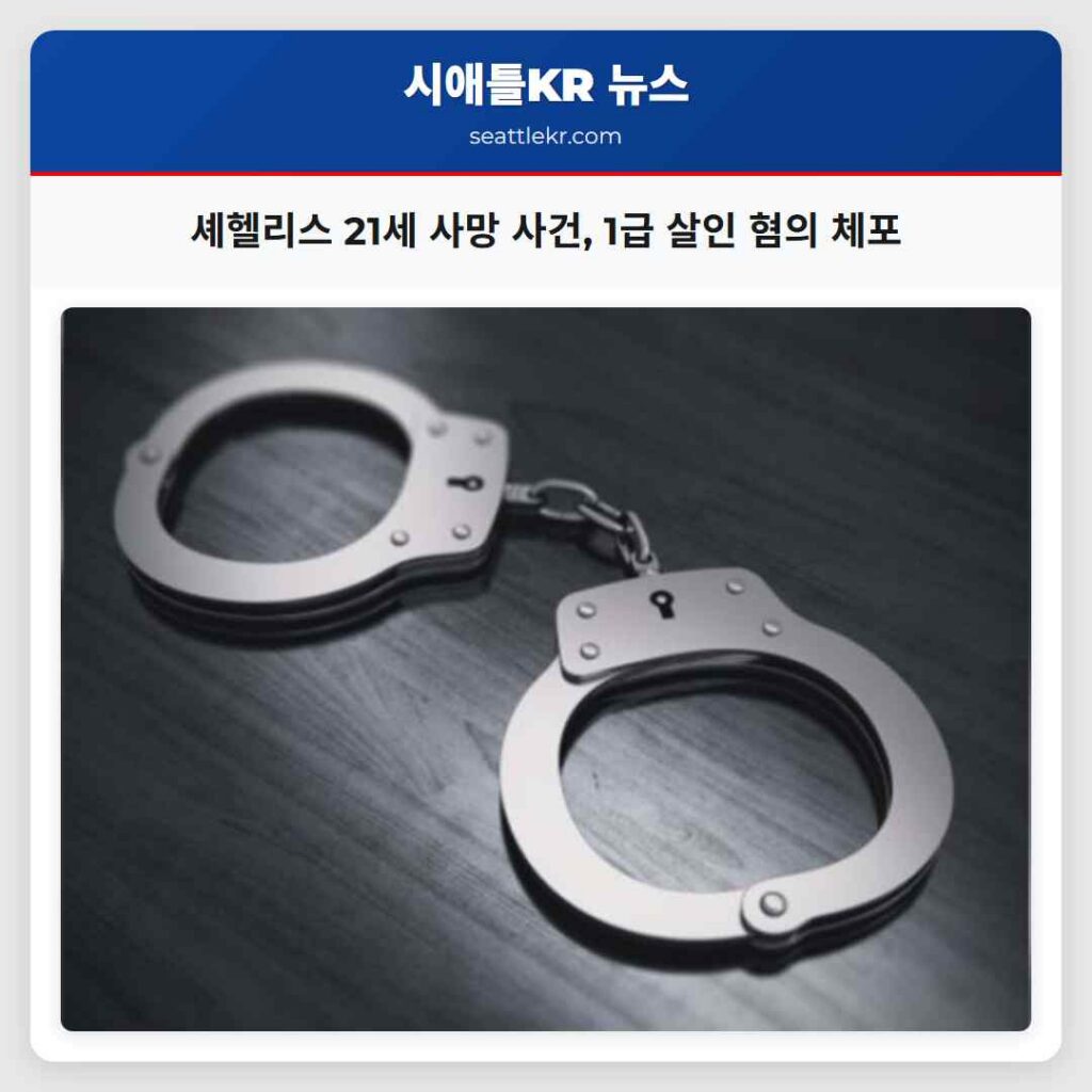 셰헬리스 21세 사망 사건, 1급 살인 혐의 체포