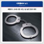 셰헬리스 21세 사망 사건 1급 살인 혐의 체포