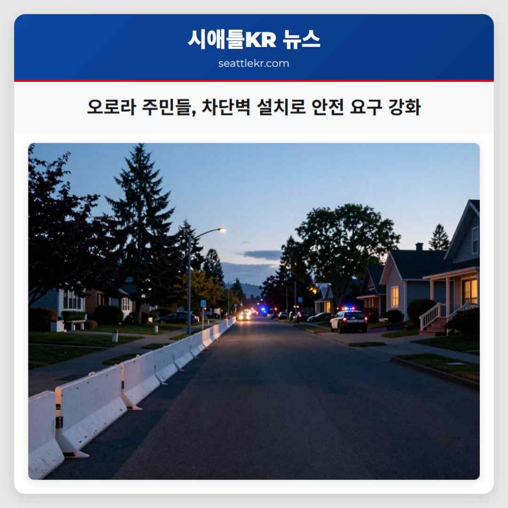 오로라 주민들, 차단벽 설치로 안전 요구 강화