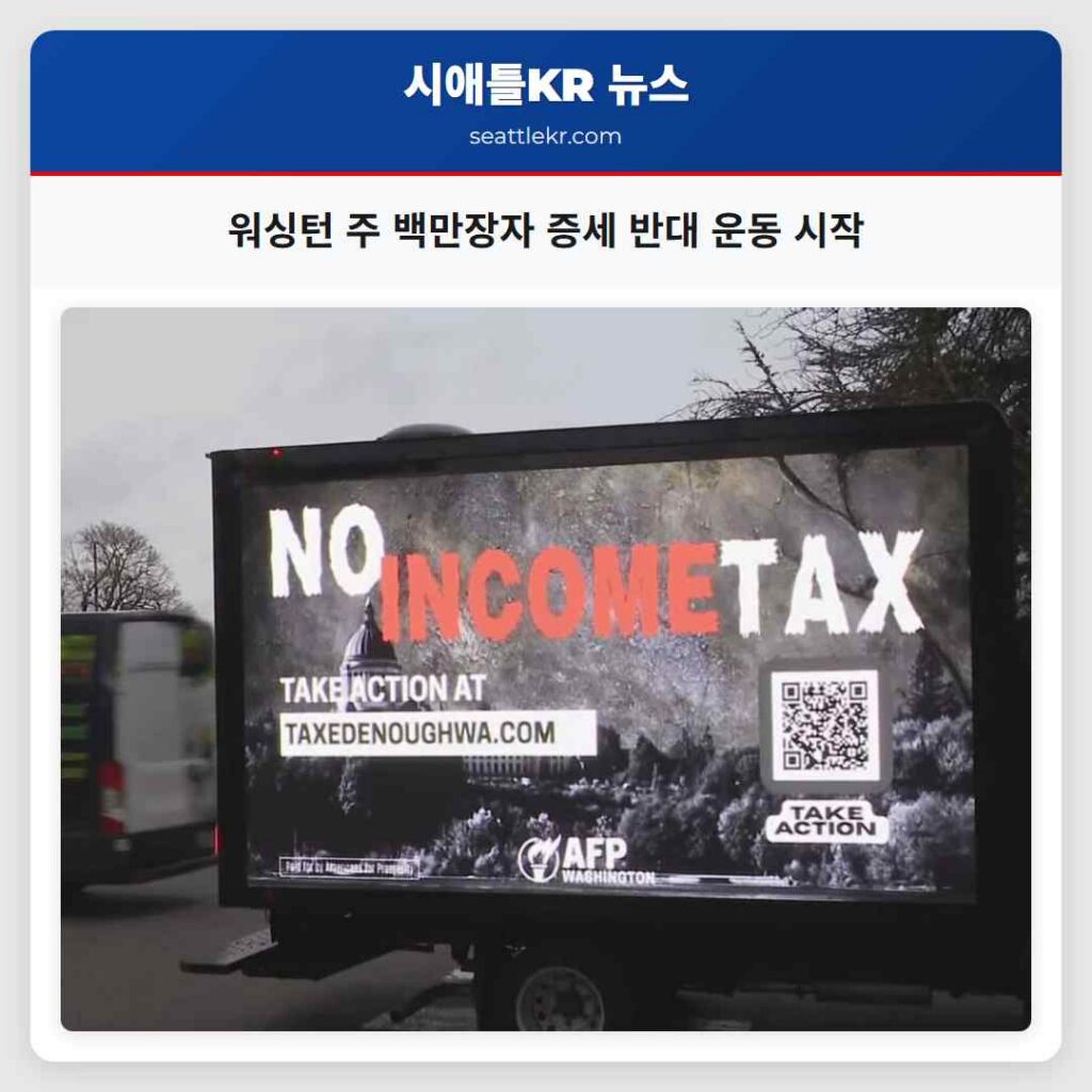 워싱턴 주 백만장자 증세 반대 운동 시작