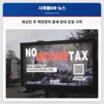 워싱턴 주 백만장자 증세 반대 운동 시작