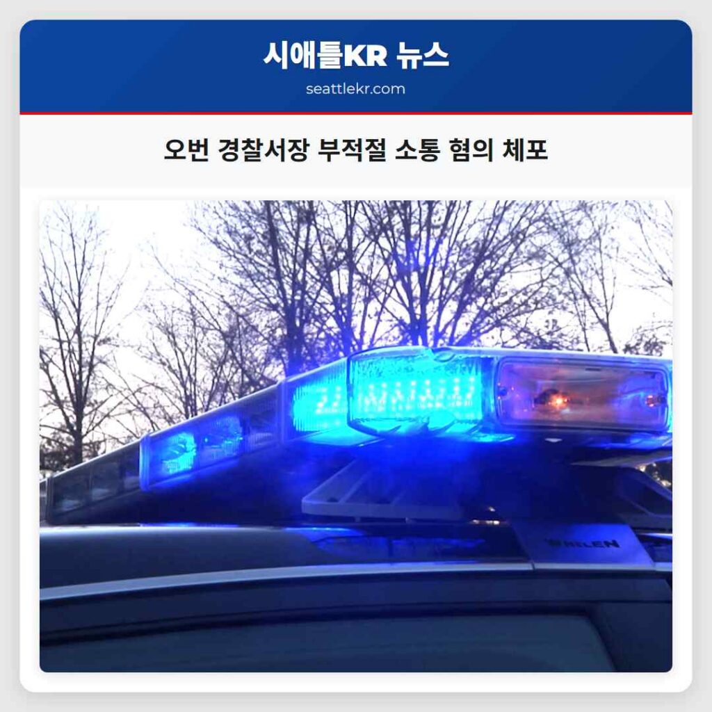 오번 경찰서장 부적절 소통 혐의 체포