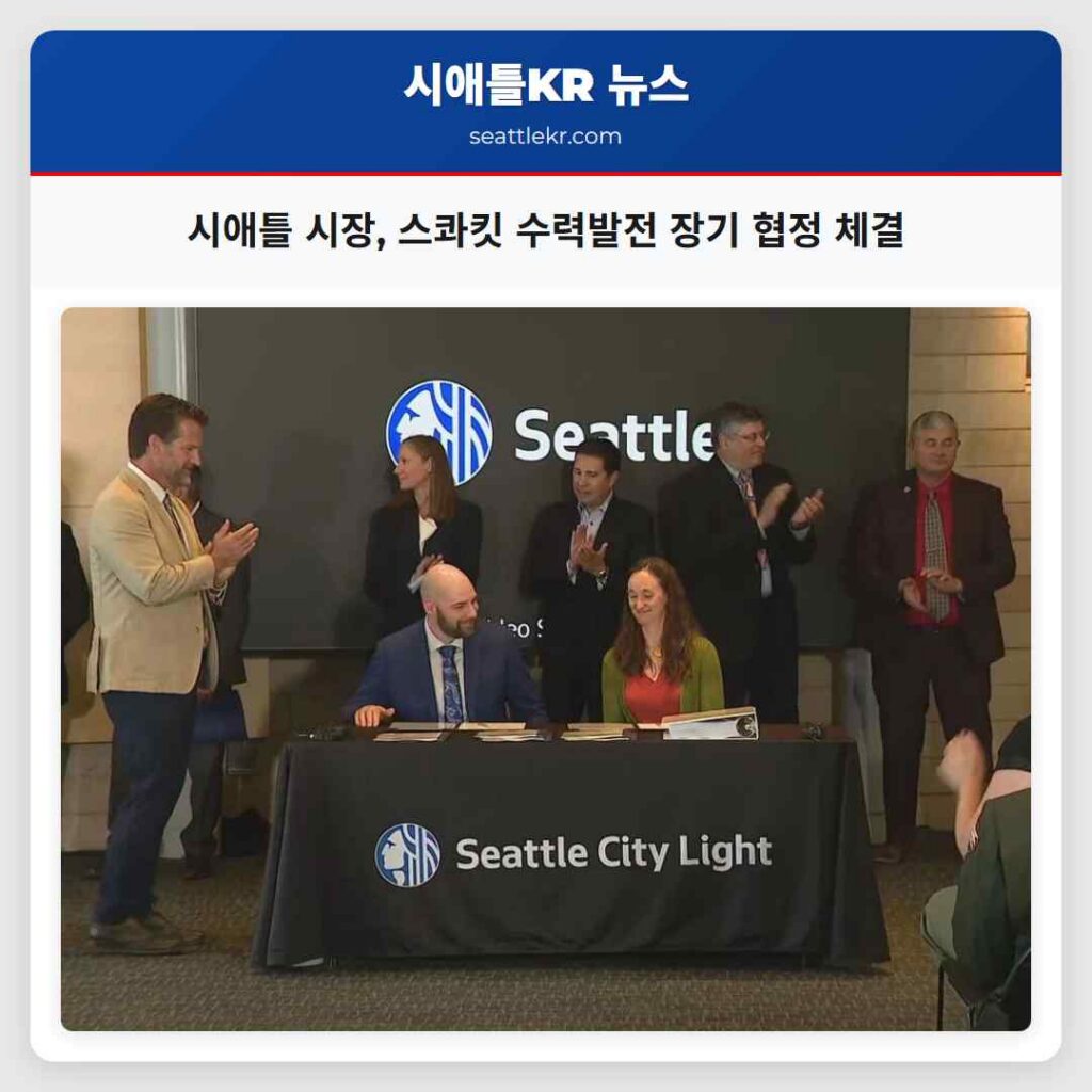 시애틀 시장, 스콰킷 수력발전 장기 협정 체결