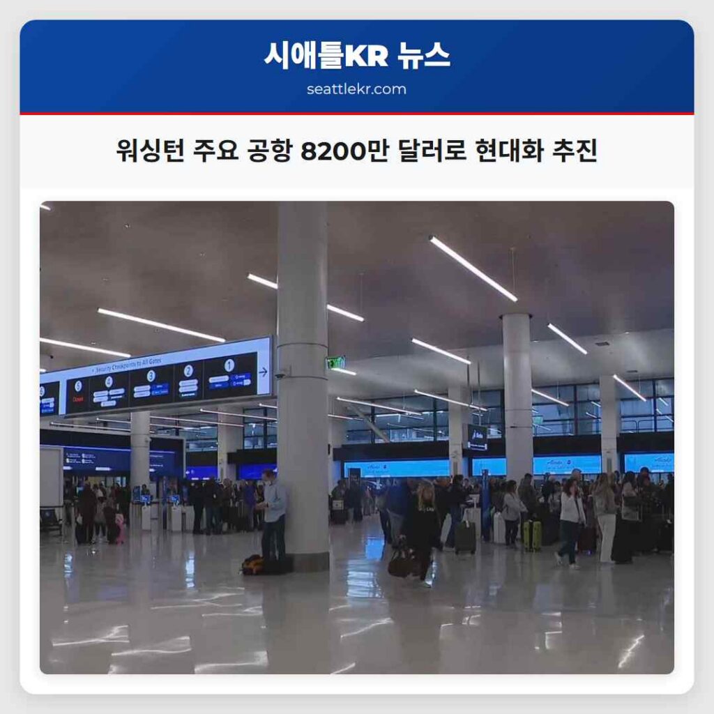 워싱턴 주요 공항 8200만 달러로 현대화 추진