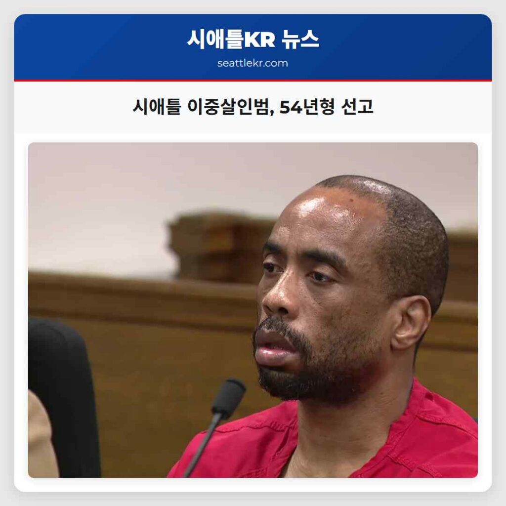 시애틀 이중살인범, 54년형 선고