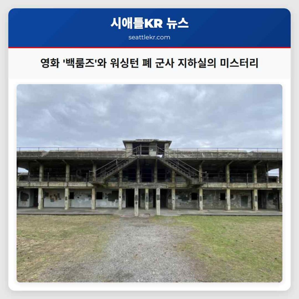 영화 '백룸즈'와 워싱턴 폐 군사 지하실의 미스터리