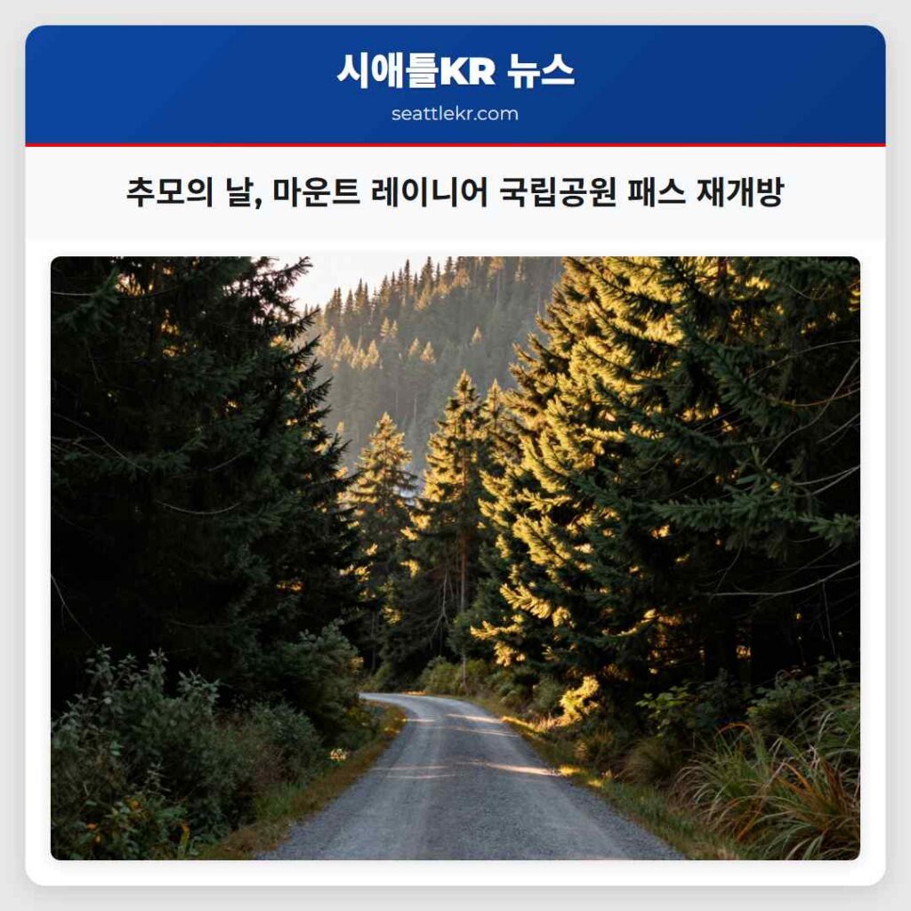 추모의 날, 마운트 레이니어 국립공원 패스 재개방
