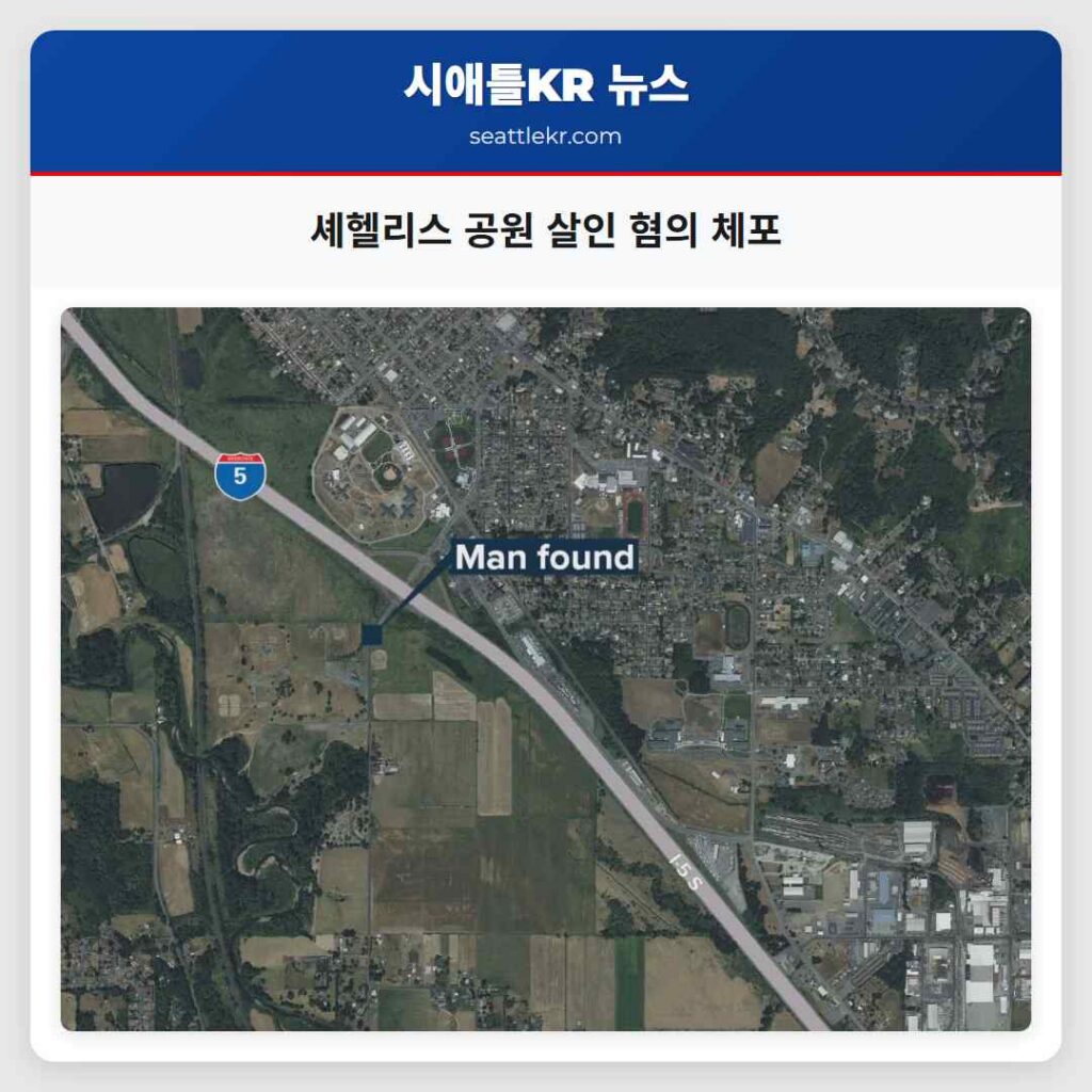 셰헬리스 공원 살인 혐의 체포