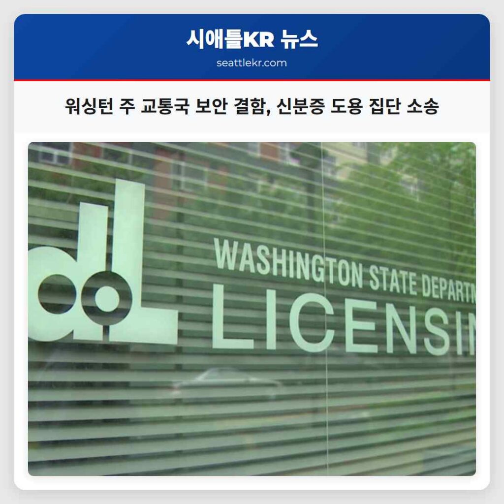 워싱턴 주 교통국 보안 결함, 신분증 도용 집단 소송