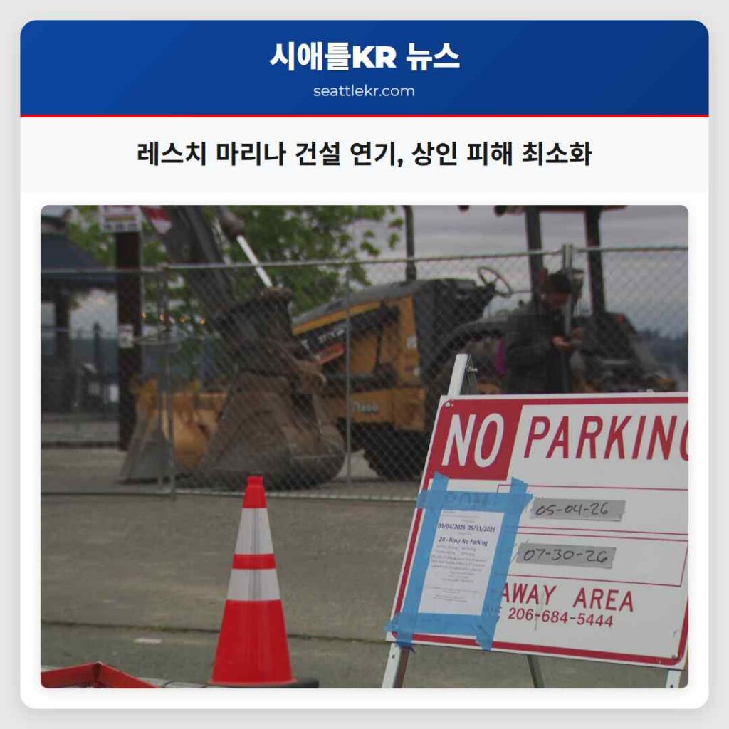 레스치 마리나 건설 연기, 상인 피해 최소화