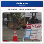 레스치 마리나 건설 연기 상인 피해 최소화