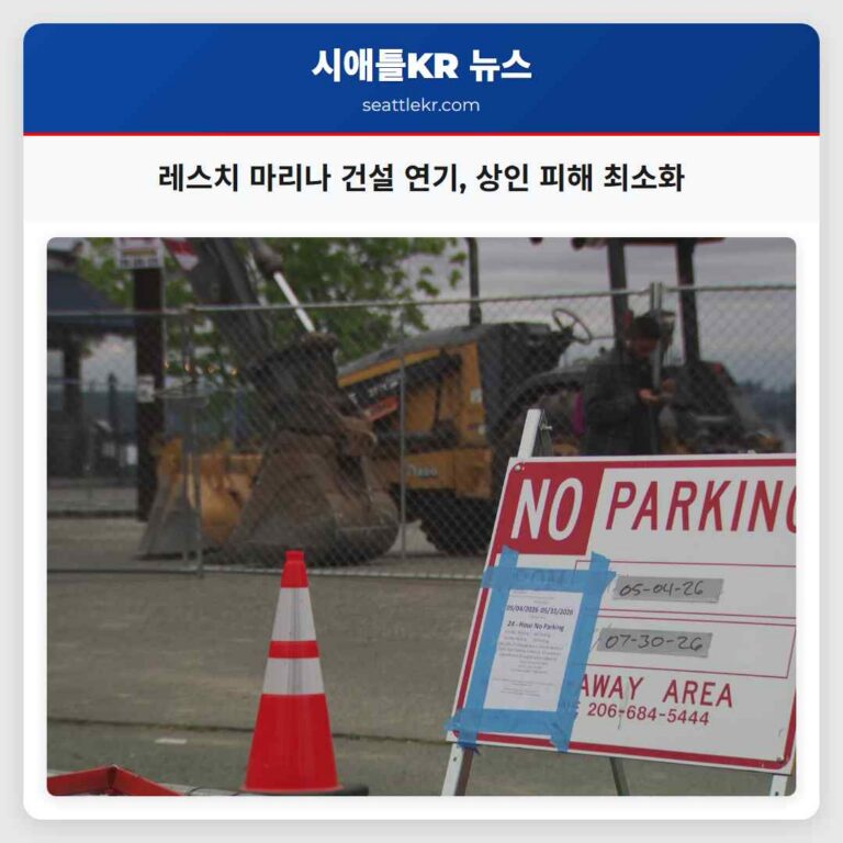 레스치 마리나 건설 연기 상인 피해 최소화