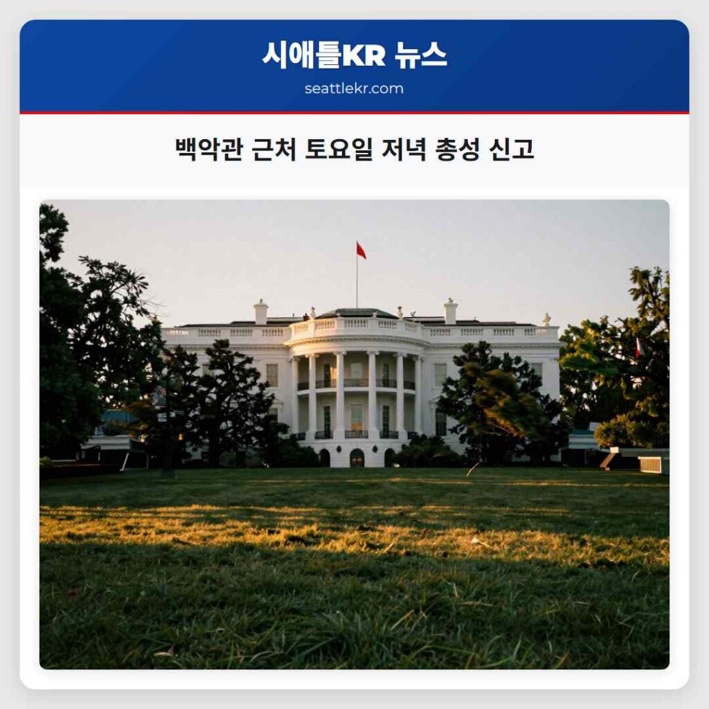 백악관 근처 토요일 저녁 총성 신고
