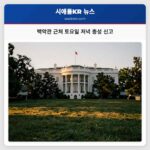 백악관 근처 토요일 저녁 총성 신고