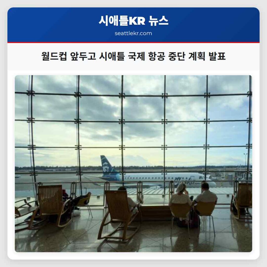 월드컵 앞두고 시애틀 국제 항공 중단 계획 발표
