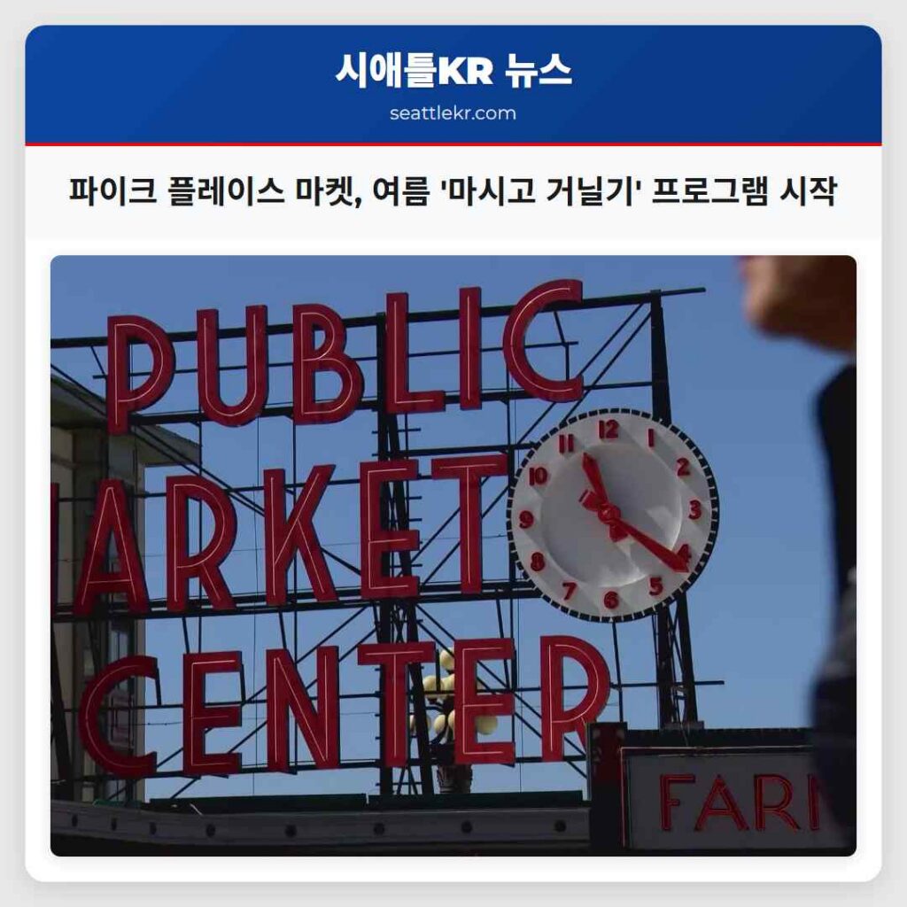 파이크 플레이스 마켓, 여름 '마시고 거닐기' 프로그램 시작