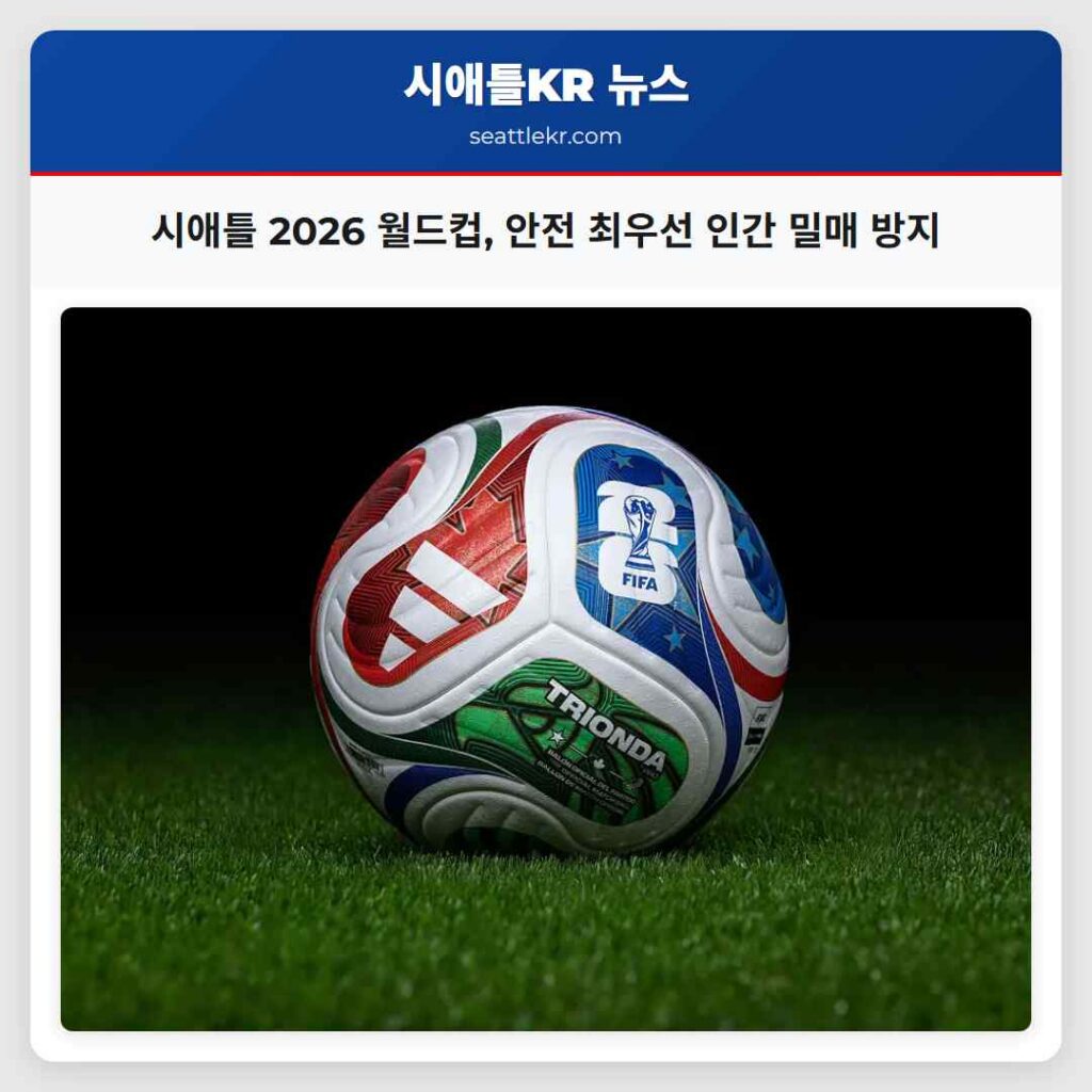 시애틀 2026 월드컵, 안전 최우선 인간 밀매 방지