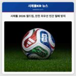 시애틀 2026 월드컵 안전 최우선 인간 밀매 방지