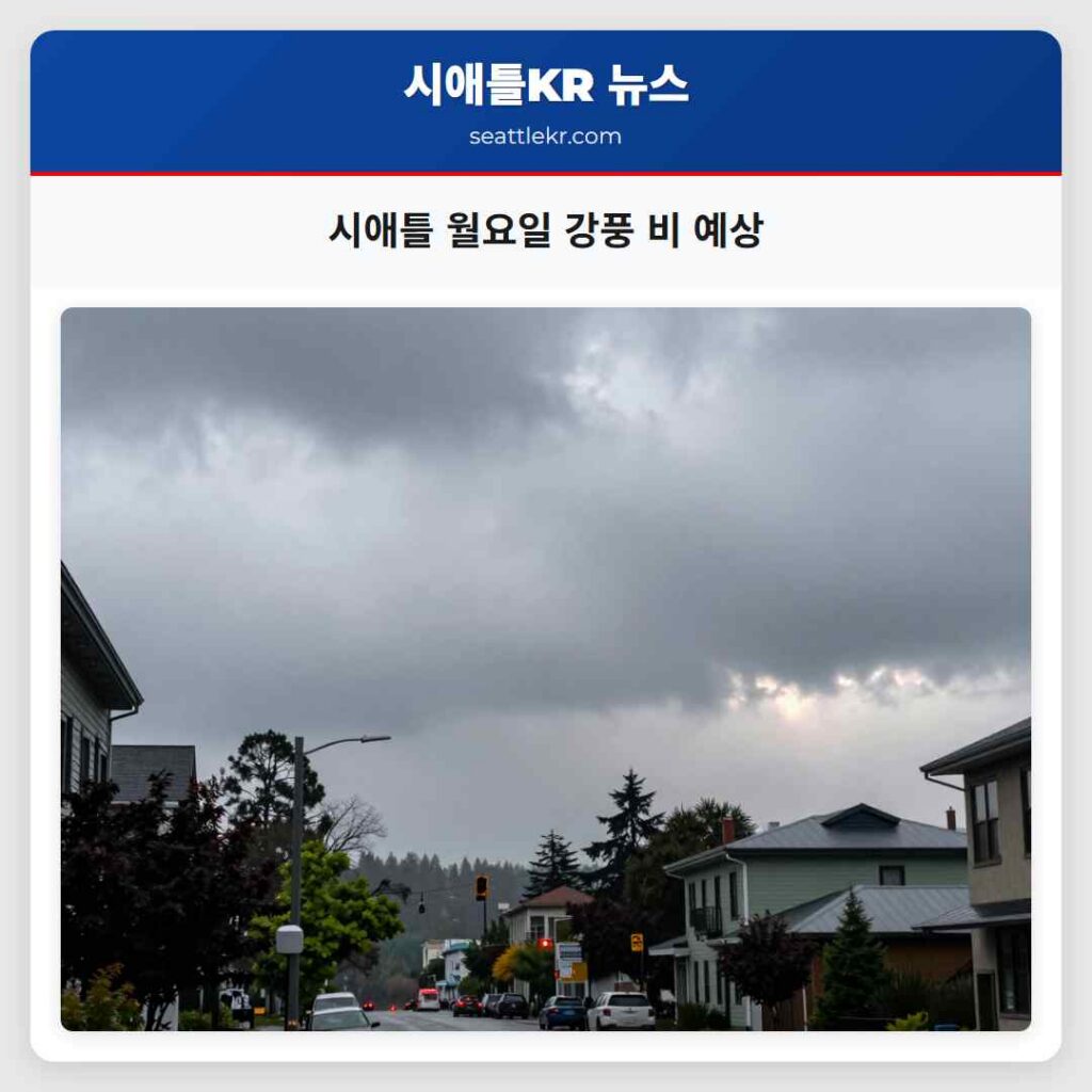 시애틀 월요일 강풍 비 예상