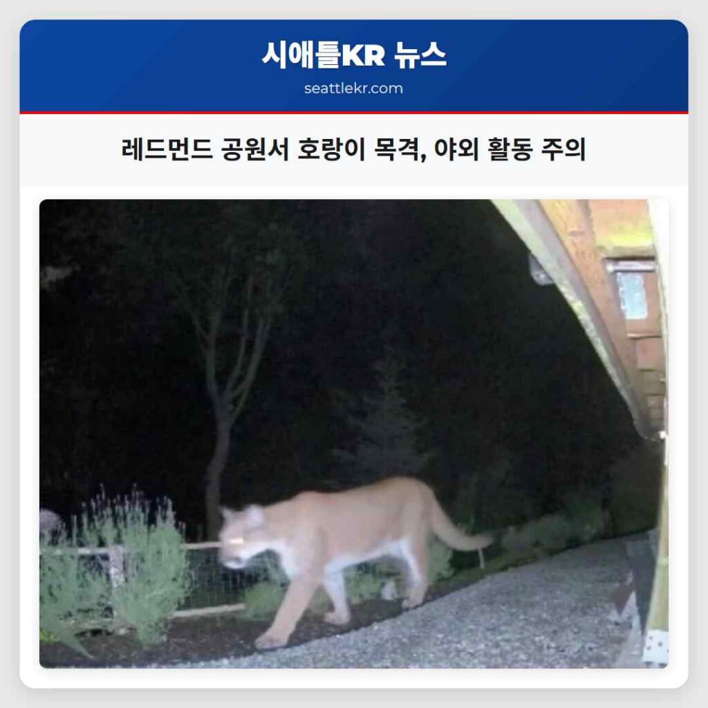 레드먼드 공원서 호랑이 목격, 야외 활동 주의