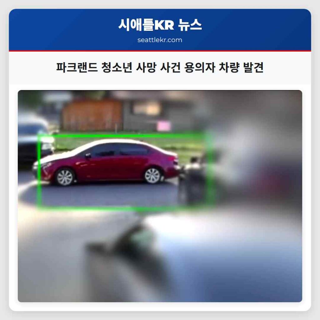 파크랜드 청소년 사망 사건 용의자 차량 발견