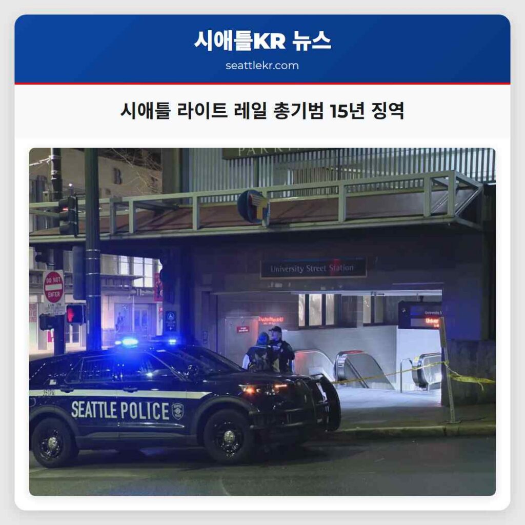 시애틀 라이트 레일 총기범 15년 징역