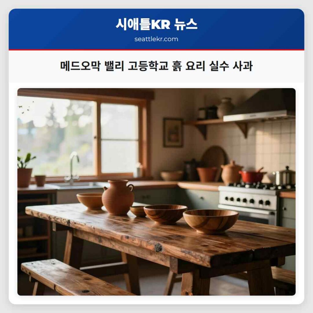 메드오막 밸리 고등학교 흙 요리 실수 사과