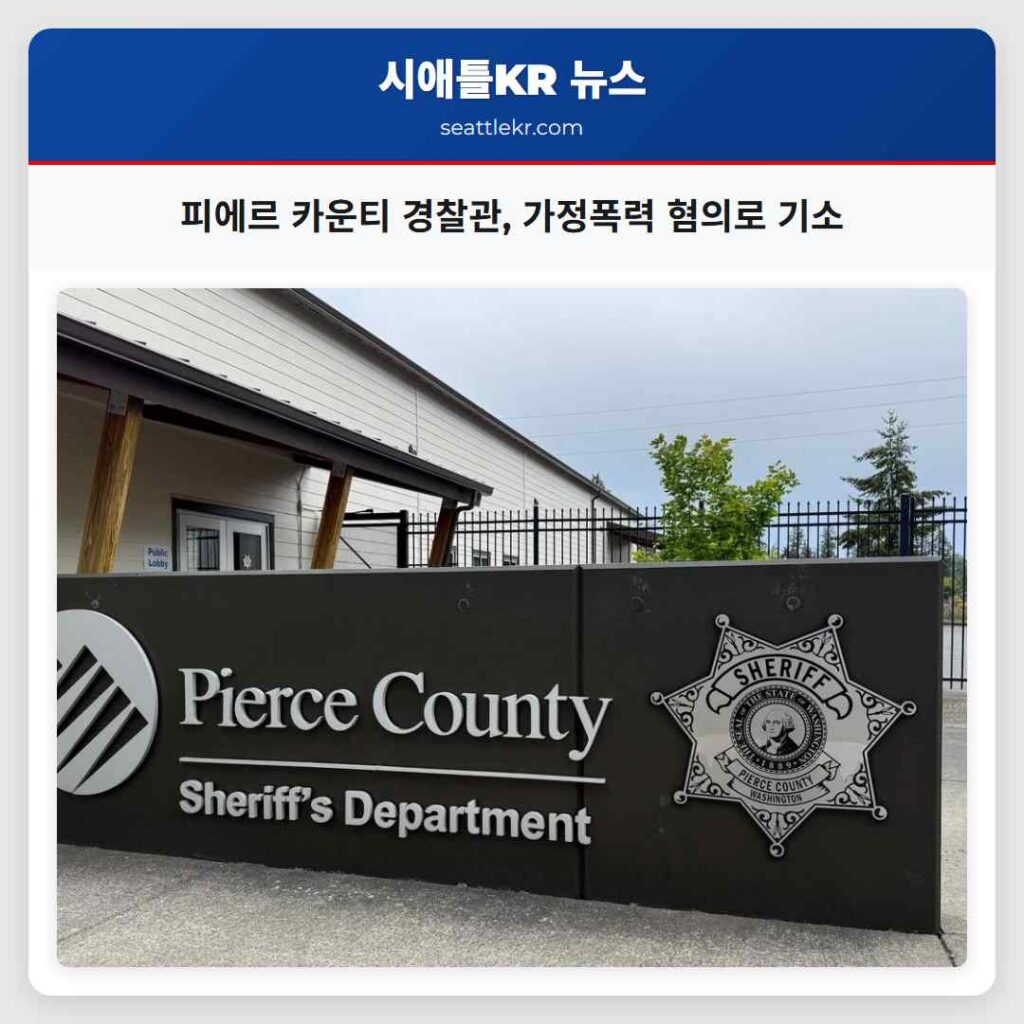피에르 카운티 경찰관, 가정폭력 혐의로 기소