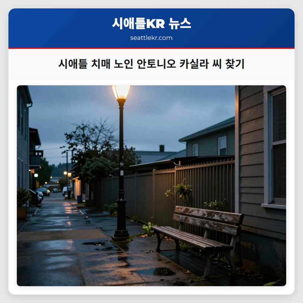 시애틀 치매 노인 안토니오 카실라 씨 찾기