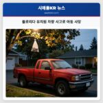 플로리다 유치원 차량 사고로 아동 사망