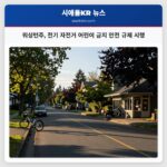워싱턴주 전기 자전거 어린이 금지 안전 규제 시행
