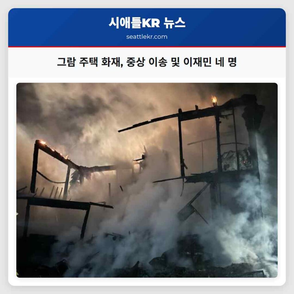 그람 주택 화재, 중상 이송 및 이재민 네 명