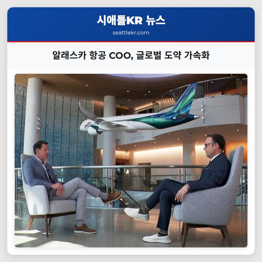 알래스카 항공 COO, 글로벌 도약 가속화