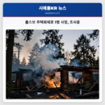 폴스보 주택화재로 1명 사망 조사중