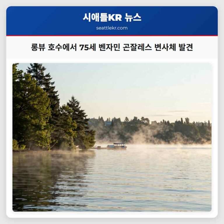 롱뷰 호수에서 75세 벤자민 곤잘레스 변사체 발견