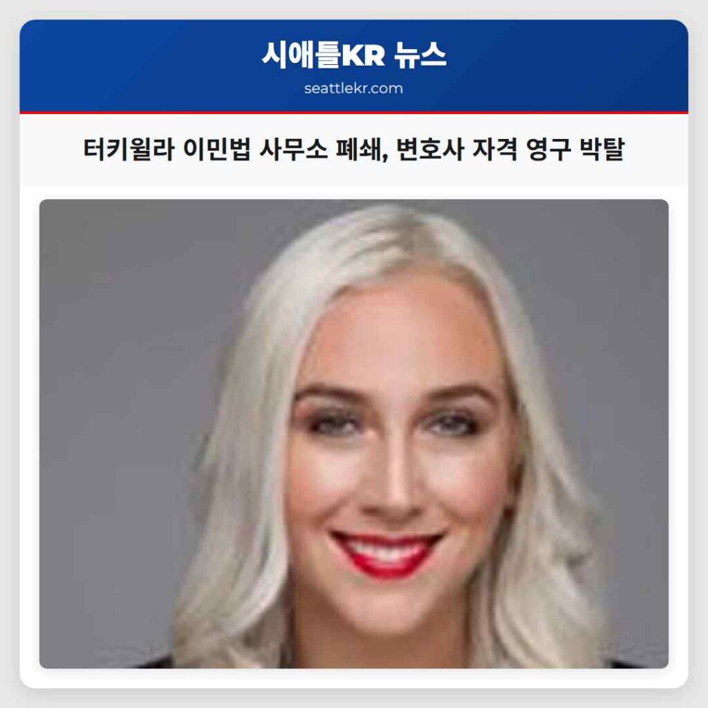 터키윌라 이민법 사무소 폐쇄, 변호사 자격 영구 박탈