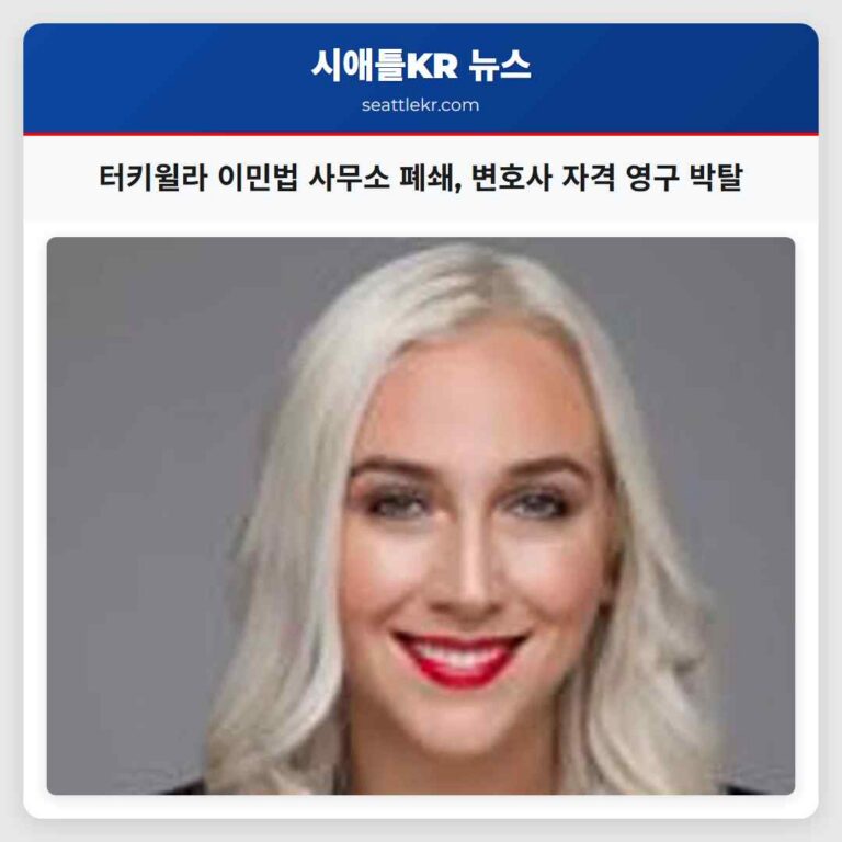 터키윌라 이민법 사무소 폐쇄 변호사 자격 영구 박탈