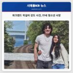 파크랜드 목걸이 강도 사건 17세 청소년 사망
