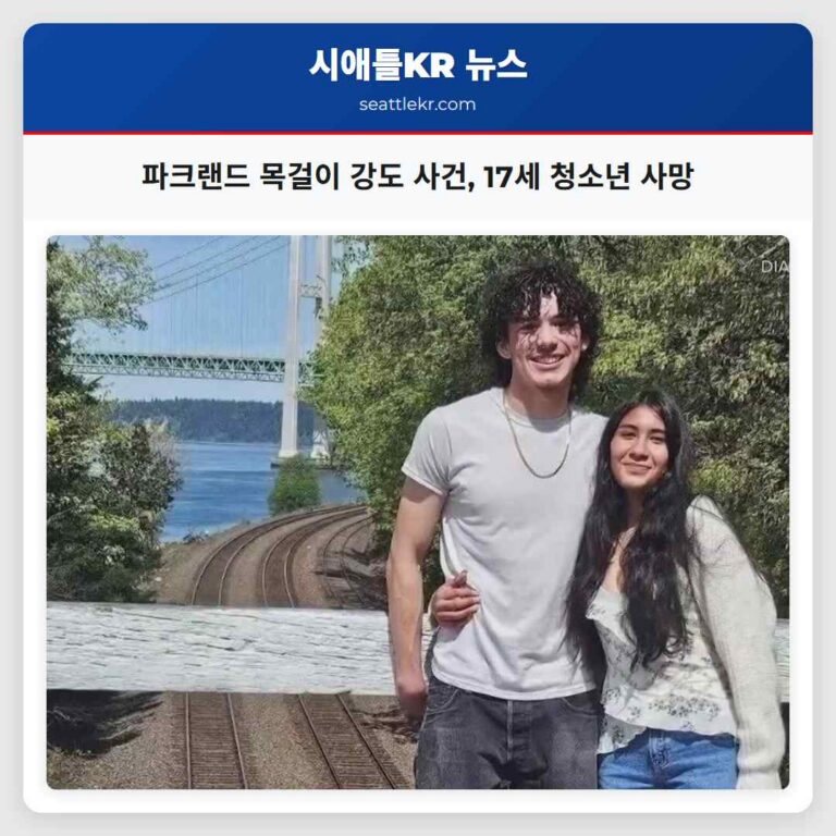 파크랜드 목걸이 강도 사건 17세 청소년 사망