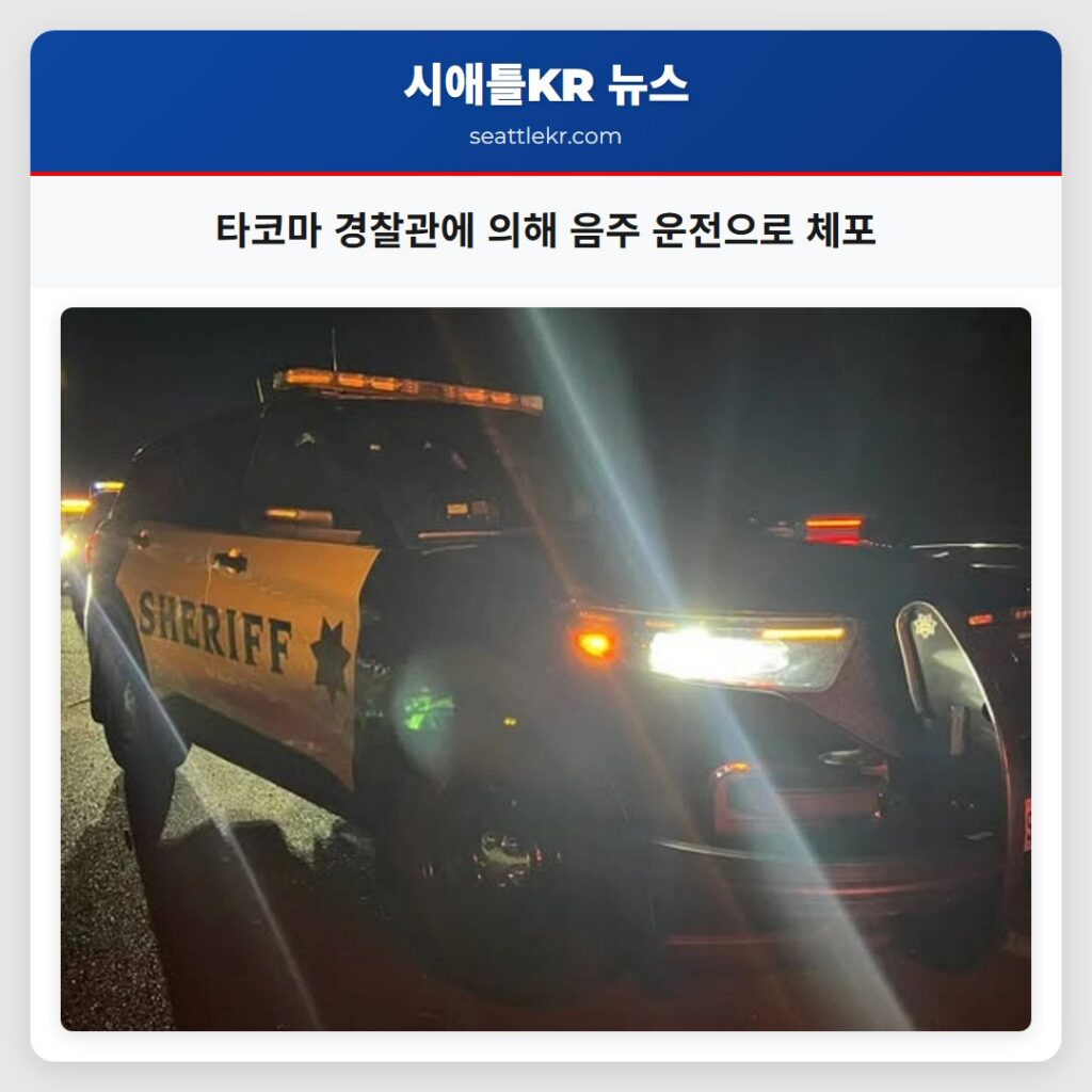 타코마 경찰관에 의해 음주 운전으로 체포