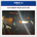 타코마 경찰관에 의해 음주 운전으로 체포