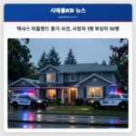 텍사스 미들랜드 총기 사건 사망자 1명 부상자 10명