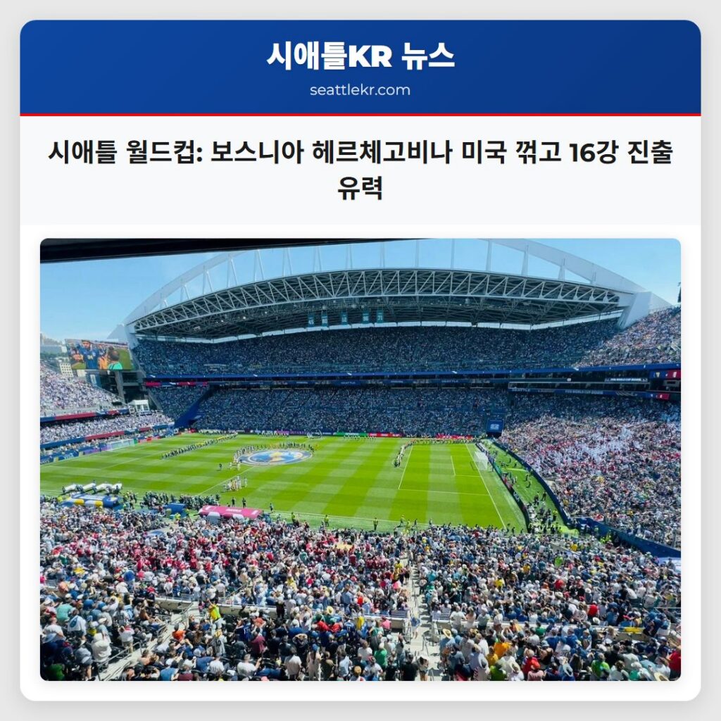 시애틀 월드컵: 보스니아 헤르체고비나 미국 꺾고 16강 진출 유력