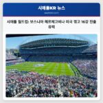 시애틀 월드컵 보스니아 헤르체고비나 미국 꺾고 16강 진출 유력
