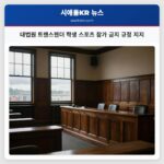 대법원 트랜스젠더 학생 스포츠 참가 금지 규정 지지