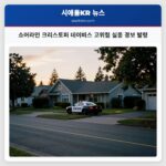 쇼어라인 크리스토퍼 데이비스 고위험 실종 경보 발령